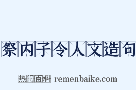 祭内子令人文造句是什么意思的图片